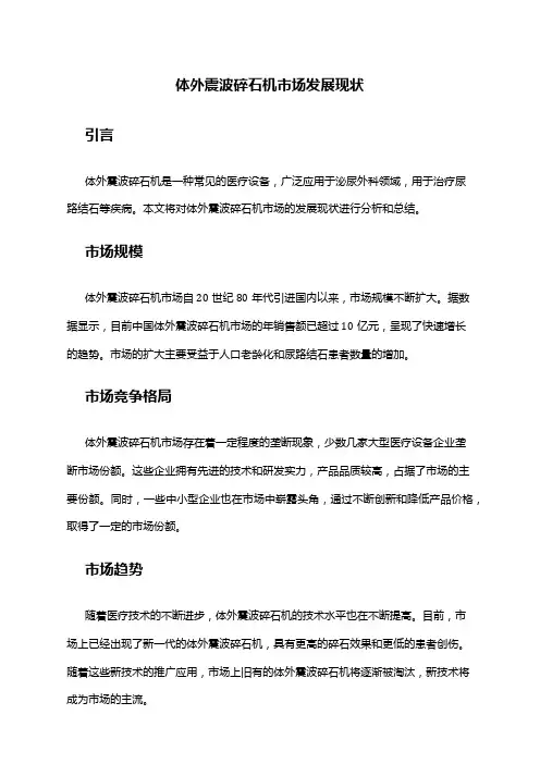 2024年体外震波碎石机市场发展现状