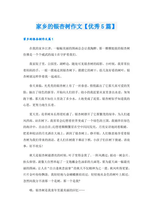 家乡的银杏树作文【优秀5篇】