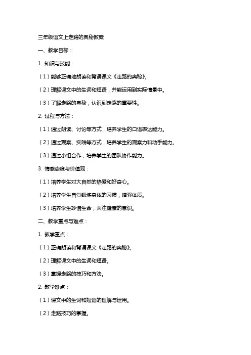 三年级语文上走路的奥秘教案