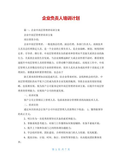 企业负责人培训计划