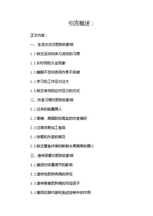 肥胖调查报告文档