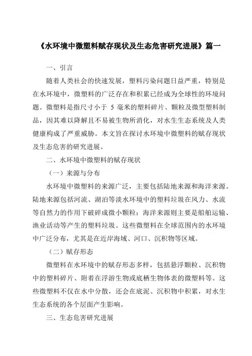 《2024年水环境中微塑料赋存现状及生态危害研究进展》范文