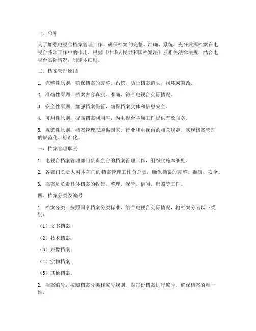 电视台档案管理制度细则