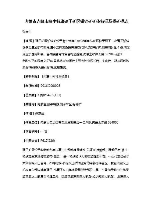 内蒙古赤峰市翁牛特旗硐子矿区铅锌矿矿体特征及找矿标志