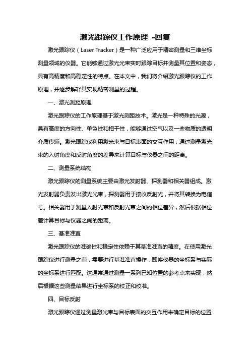 激光跟踪仪工作原理 -回复