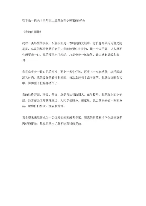 三年级上册第五课小练笔仿写