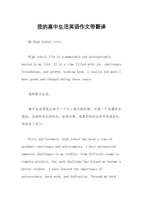 我的高中生活英语作文带翻译