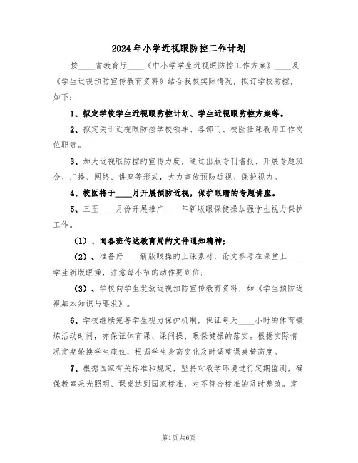 2024年小学近视眼防控工作计划（二篇）