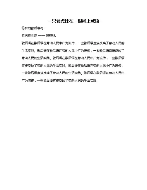 一只老虎挂在一根绳上成语