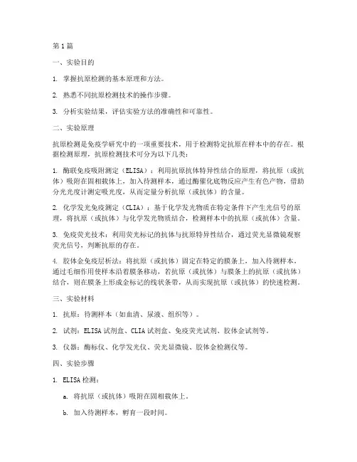 抗原检测各种实验报告(3篇)