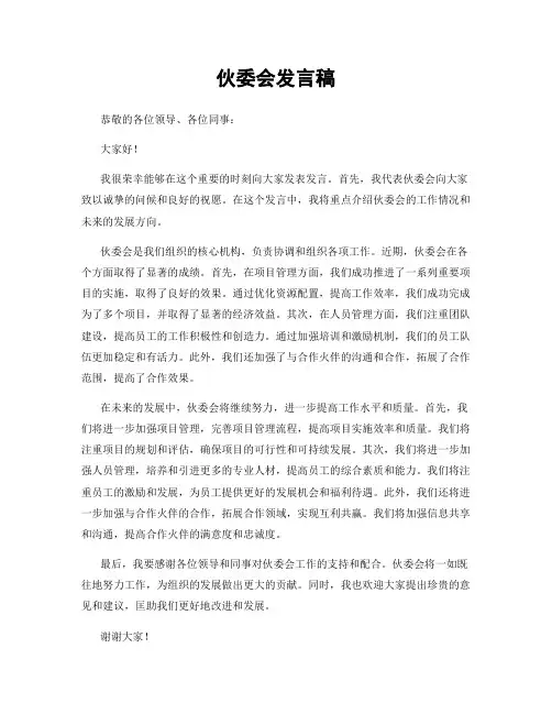 伙委会发言稿