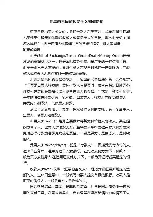 汇票的名词解释是什么如何造句