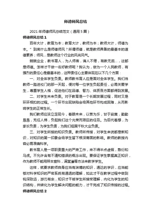 2021年师德师风总结范文（通用5篇）