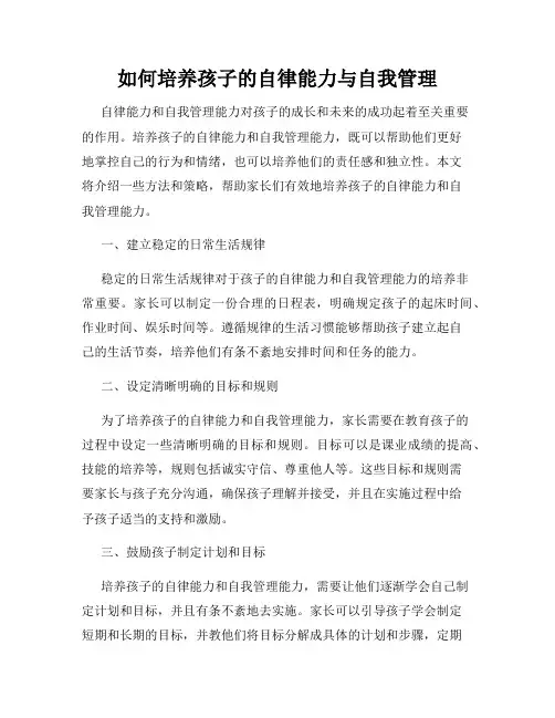 如何培养孩子的自律能力与自我管理