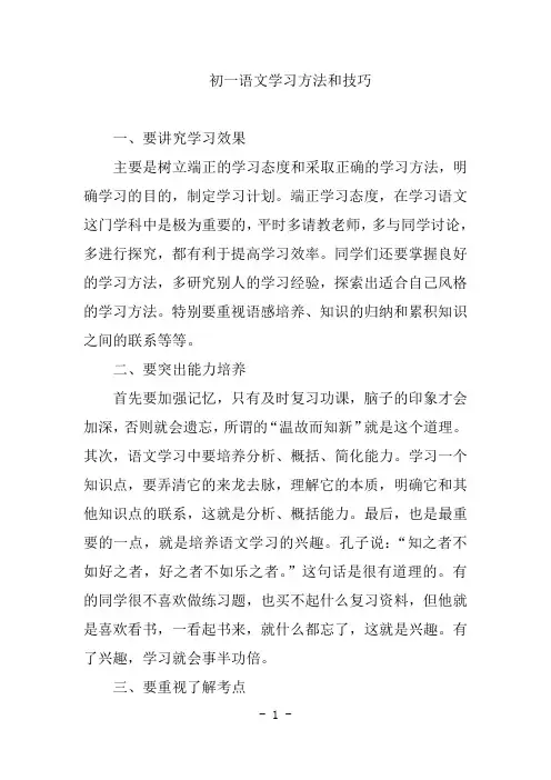 初一语文学习方法和技巧