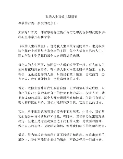 我的人生我做主演讲稿