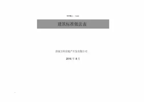 万科标准做法