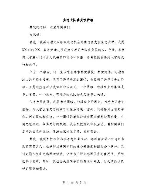 竞选大队委员演讲稿（4篇）