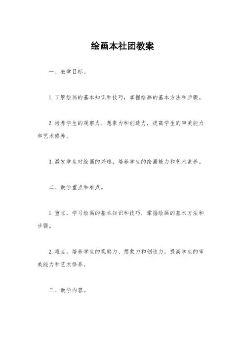 绘画本社团教案