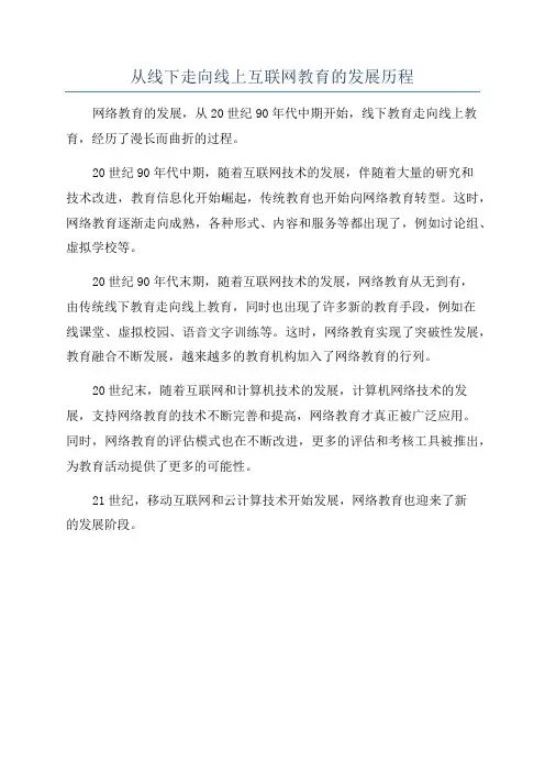 从线下走向线上互联网教育的发展历程