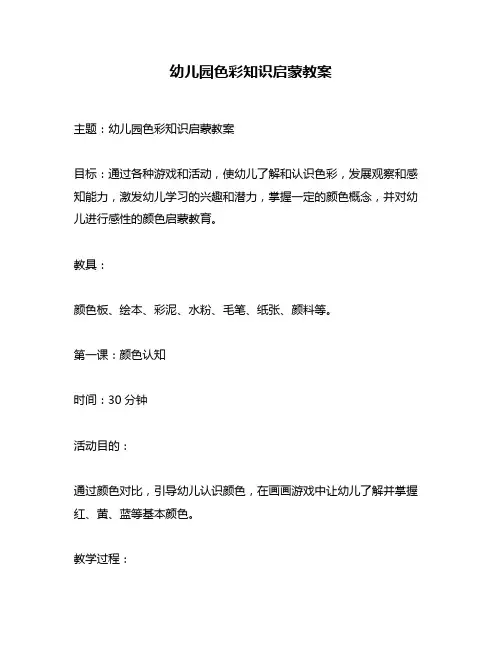 幼儿园色彩知识启蒙教案