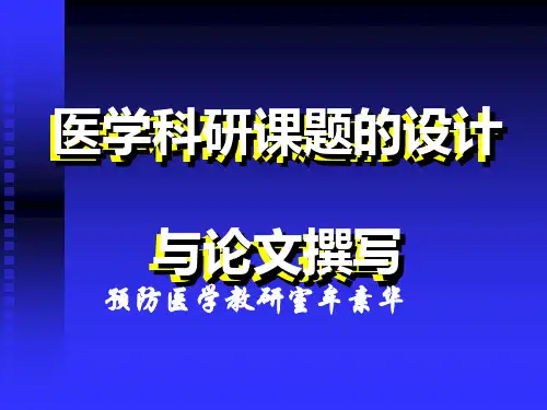 医学科研课题的设计