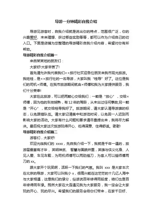 导游一分钟精彩自我介绍