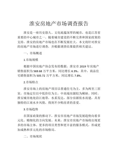 淮安房地产市场调查报告