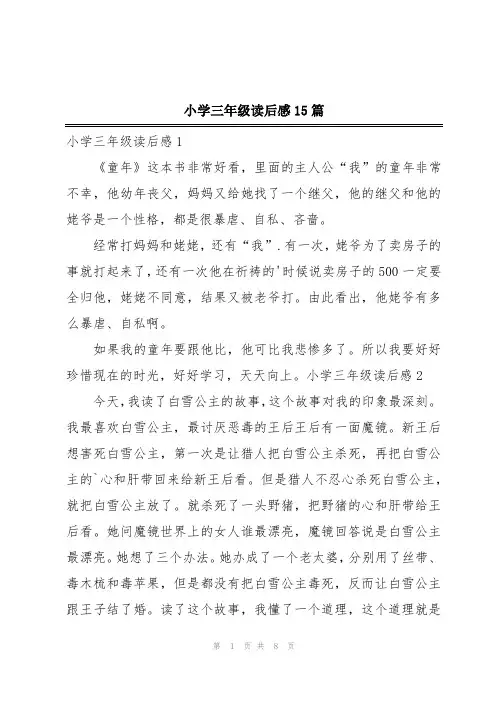 小学三年级读后感15篇