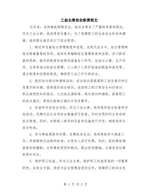 工会主席安全职责范文