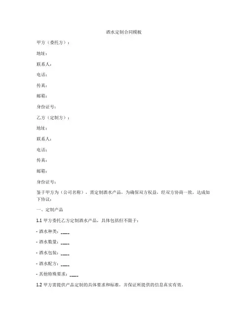 酒水定制合同模板