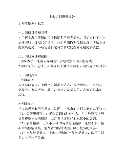 上海店铺调研报告