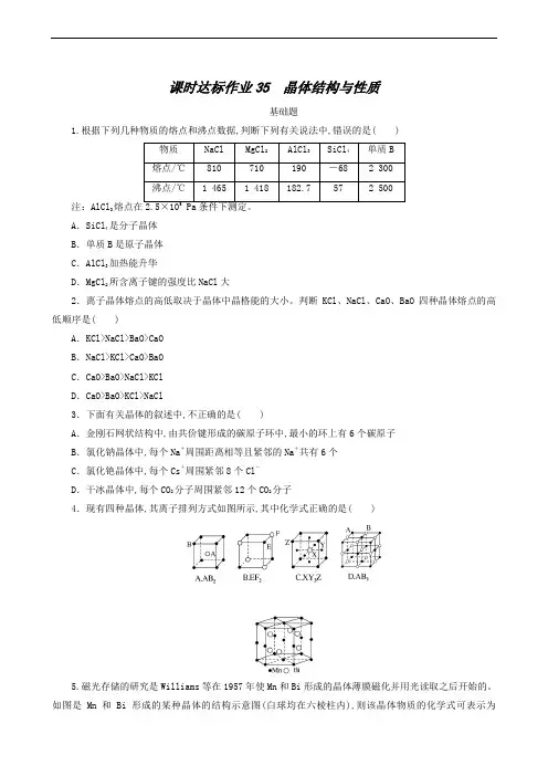 高考化学复习 课时达标作业 35晶体结构与性质12