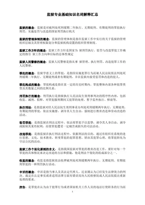 监狱专业基础知识名词解释汇总