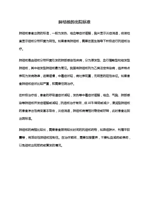 肺结核的出院标准
