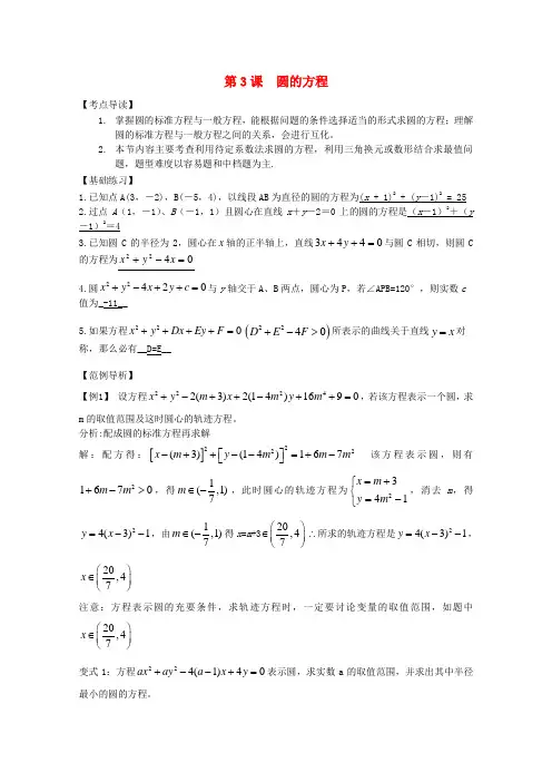 高考数学 考前最后一轮基础知识巩固之第八章 第3课 圆的方程