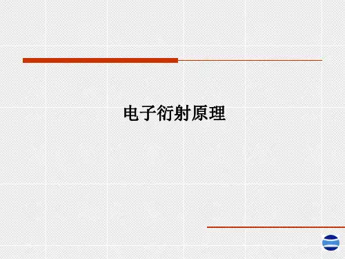 电子衍射原理