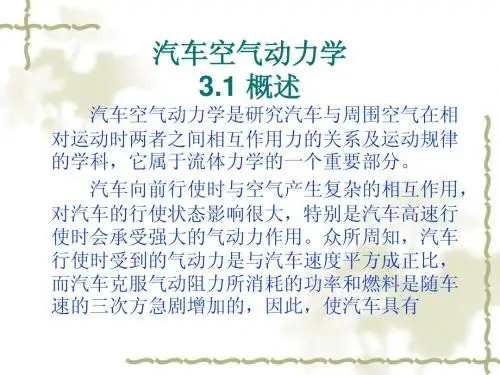 汽车空气动力学