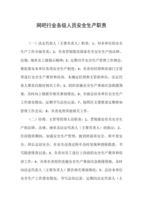 网吧行业各级人员安全生产职责