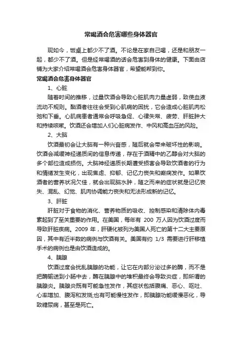 常喝酒会危害哪些身体器官