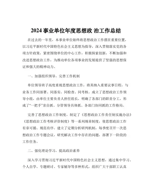 2024事业单位年度思想政 治工作总结