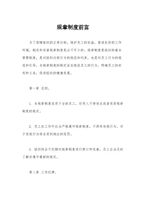 规章制度前言