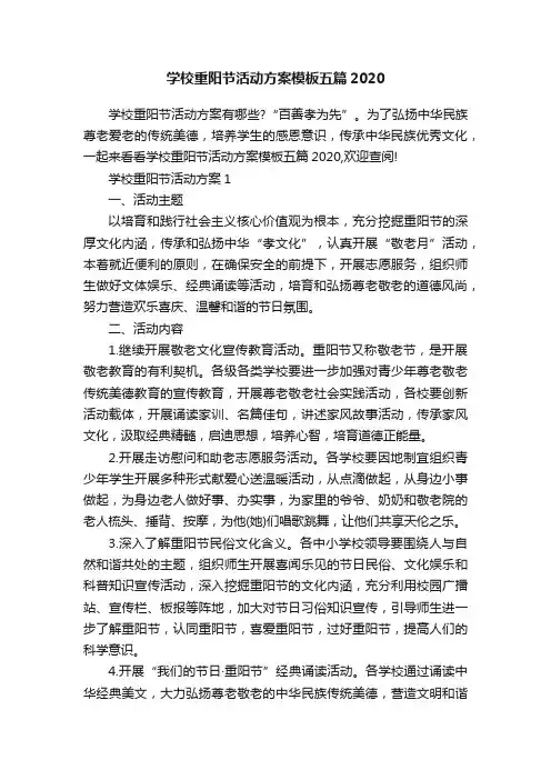 学校重阳节活动方案模板五篇2020