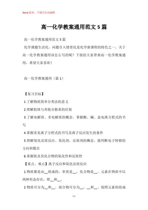 高一化学教案通用范文5篇