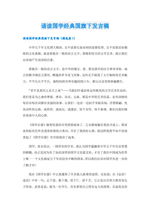 诵读国学经典国旗下发言稿