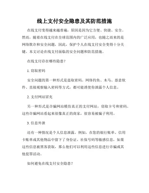线上支付安全隐患及其防范措施