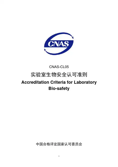 CNAS-CL05实验室生物安全认可准则