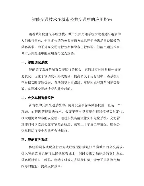 智能交通技术在城市公共交通中的应用指南(八)