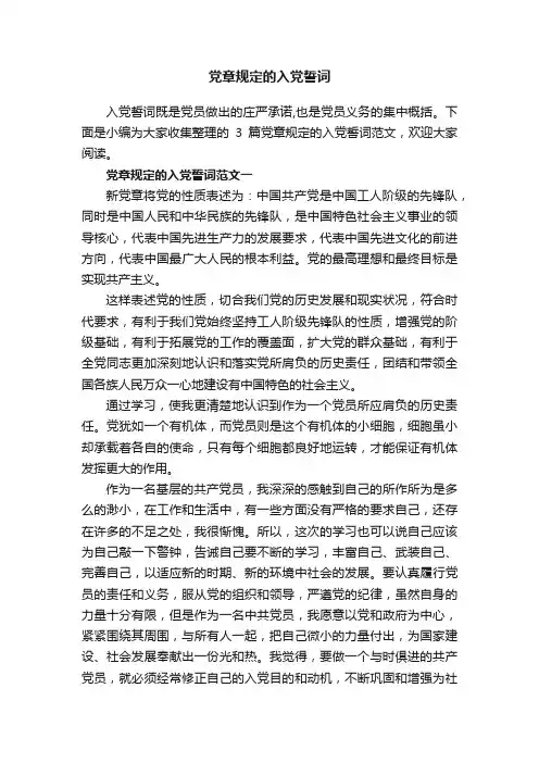 党章规定的入党誓词