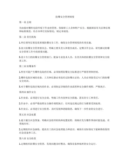 防爆安全管理制度